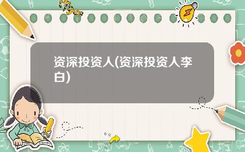 资深投资人(资深投资人李白)