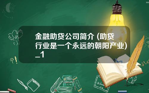 金融助贷公司简介 (助贷行业是一个永远的朝阳产业)_1