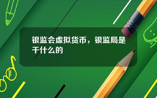 银监会虚拟货币，银监局是干什么的