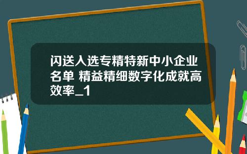 闪送入选专精特新中小企业名单 精益精细数字化成就高效率_1
