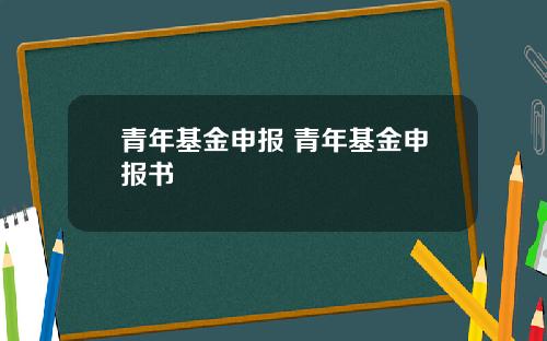 青年基金申报 青年基金申报书