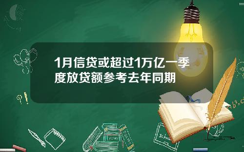 1月信贷或超过1万亿一季度放贷额参考去年同期