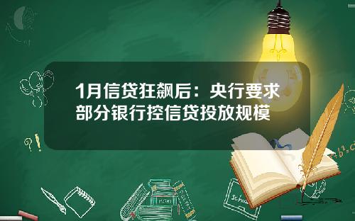 1月信贷狂飙后：央行要求部分银行控信贷投放规模