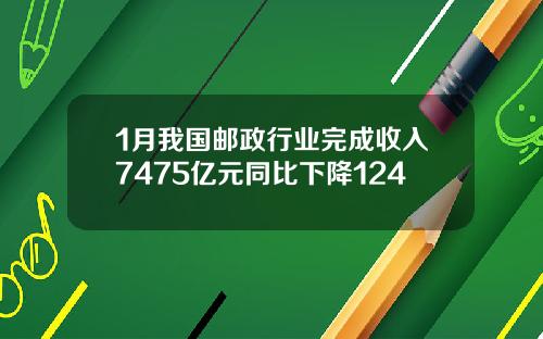 1月我国邮政行业完成收入7475亿元同比下降124
