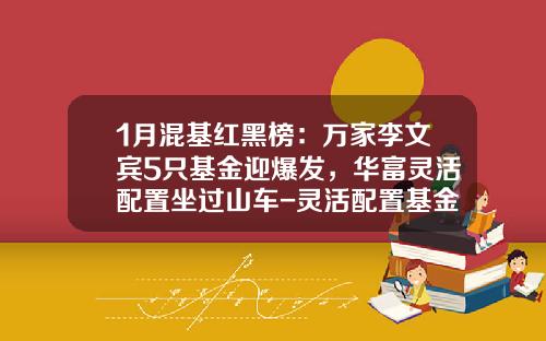 1月混基红黑榜：万家李文宾5只基金迎爆发，华富灵活配置坐过山车-灵活配置基金