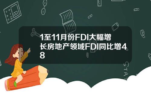 1至11月份FDI大幅增长房地产领域FDI同比增48