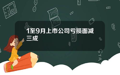 1至9月上市公司亏损面减三成