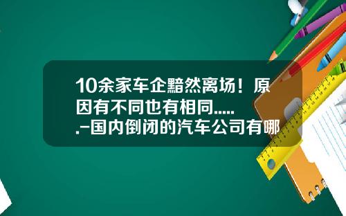 10余家车企黯然离场！原因有不同也有相同......-国内倒闭的汽车公司有哪些【新闻】.