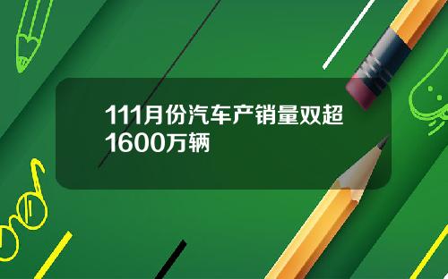 111月份汽车产销量双超1600万辆