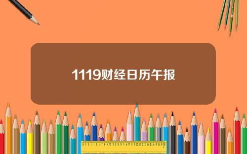 1119财经日历午报