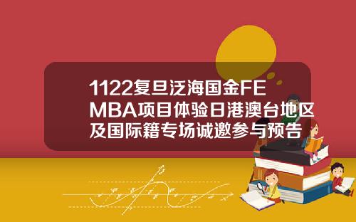1122复旦泛海国金FEMBA项目体验日港澳台地区及国际籍专场诚邀参与预告