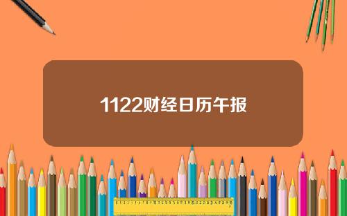 1122财经日历午报