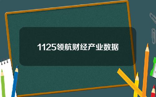 1125领航财经产业数据