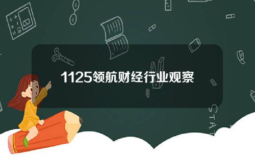 1125领航财经行业观察