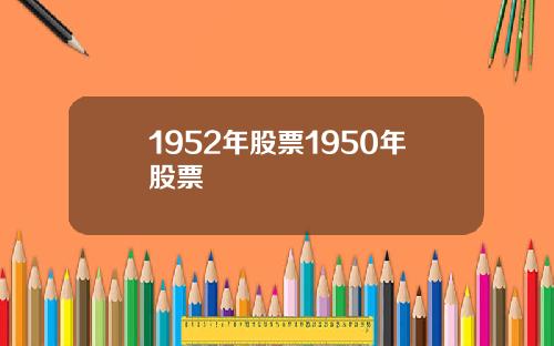 1952年股票1950年股票