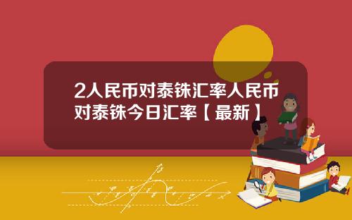 2人民币对泰铢汇率人民币对泰铢今日汇率【最新】