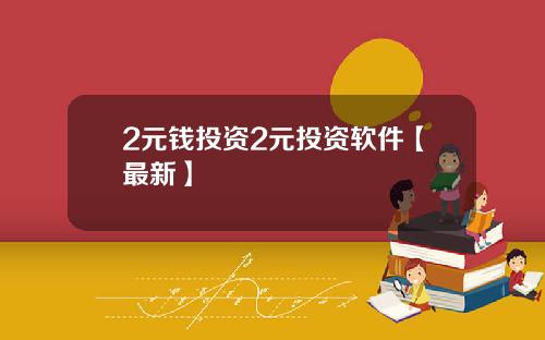 2元钱投资2元投资软件【最新】