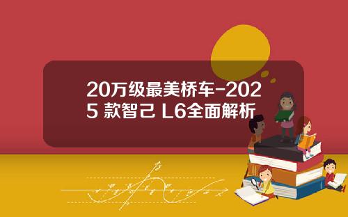 20万级最美桥车-2025 款智己 L6全面解析