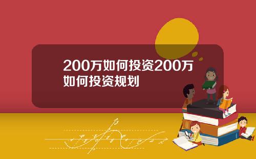 200万如何投资200万如何投资规划