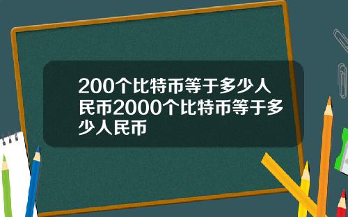 200个比特币等于多少人民币2000个比特币等于多少人民币