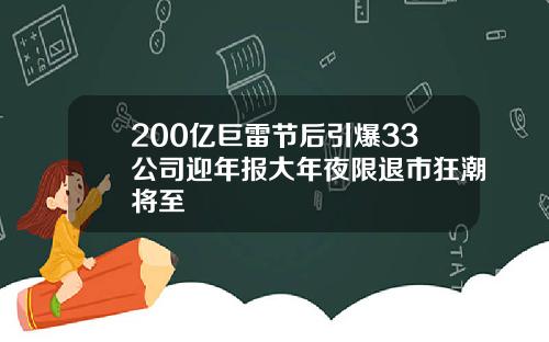 200亿巨雷节后引爆33公司迎年报大年夜限退市狂潮将至