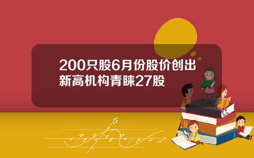 200只股6月份股价创出新高机构青睐27股