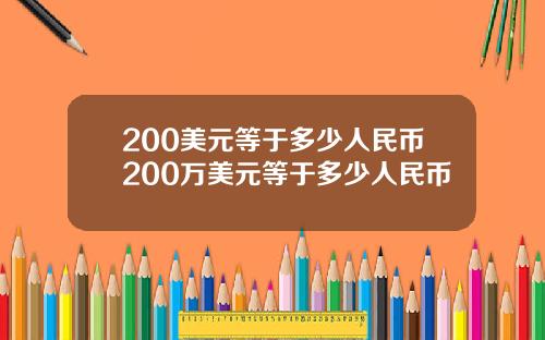200美元等于多少人民币200万美元等于多少人民币