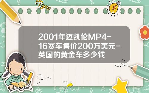 2001年迈凯伦MP4-16赛车售价200万美元-英国的黄金车多少钱