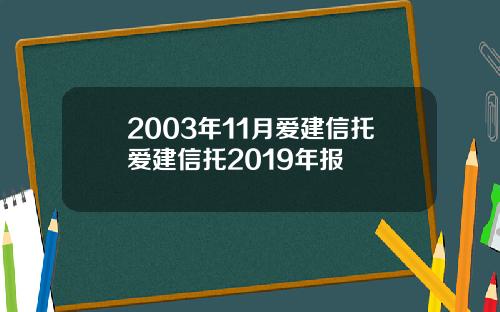 2003年11月爱建信托爱建信托2019年报