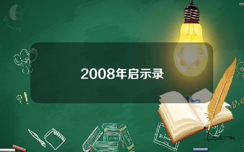 2008年启示录