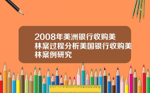 2008年美洲银行收购美林案过程分析美国银行收购美林案例研究