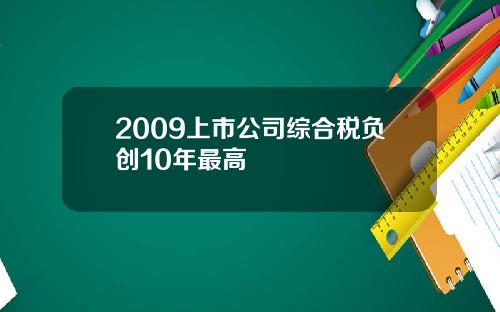 2009上市公司综合税负创10年最高