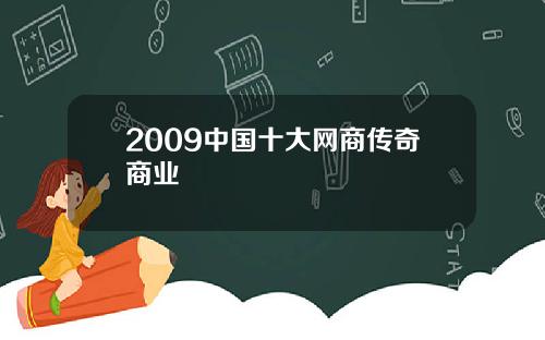 2009中国十大网商传奇商业