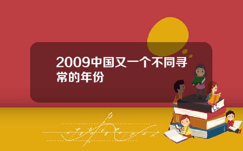 2009中国又一个不同寻常的年份
