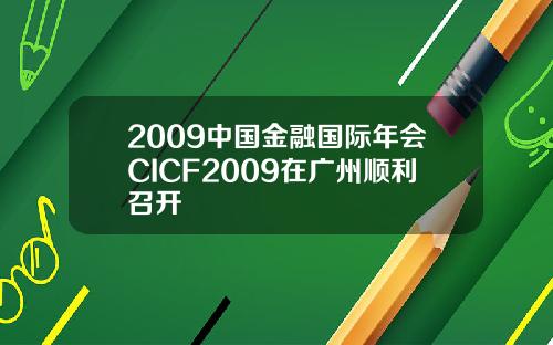 2009中国金融国际年会CICF2009在广州顺利召开