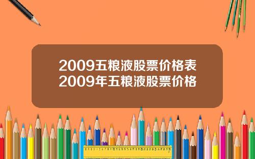 2009五粮液股票价格表2009年五粮液股票价格