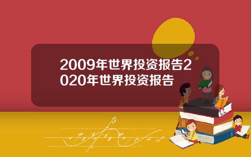 2009年世界投资报告2020年世界投资报告