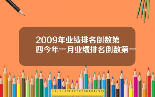 2009年业绩排名倒数第四今年一月业绩排名倒数第一