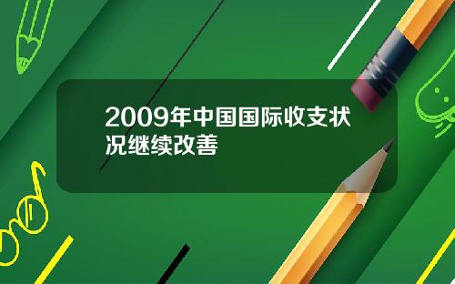 2009年中国国际收支状况继续改善