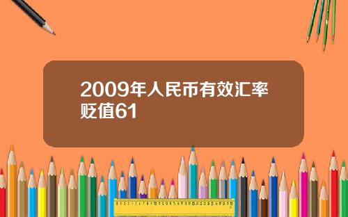 2009年人民币有效汇率贬值61