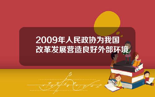 2009年人民政协为我国改革发展营造良好外部环境
