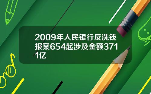 2009年人民银行反洗钱报案654起涉及金额3711亿