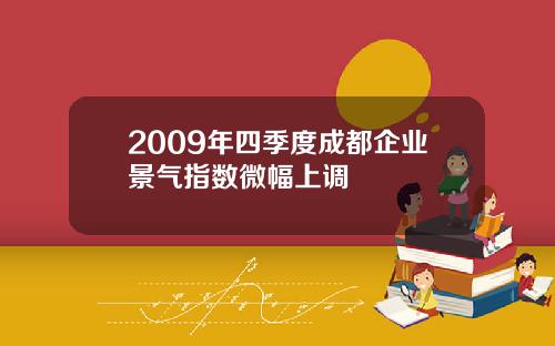 2009年四季度成都企业景气指数微幅上调