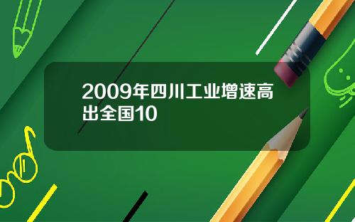 2009年四川工业增速高出全国10