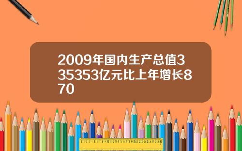 2009年国内生产总值335353亿元比上年增长870
