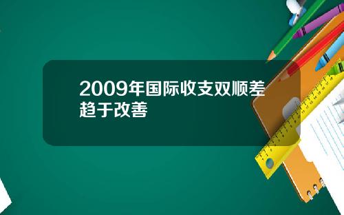 2009年国际收支双顺差趋于改善