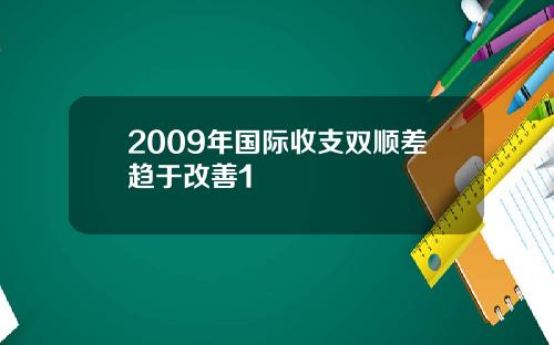 2009年国际收支双顺差趋于改善1