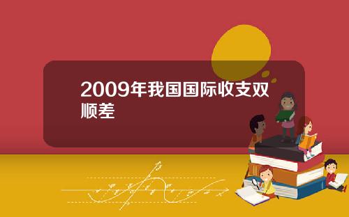 2009年我国国际收支双顺差