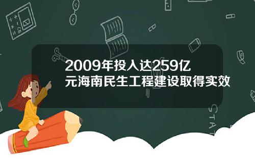 2009年投入达259亿元海南民生工程建设取得实效