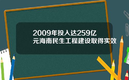 2009年投入达259亿元海南民生工程建设取得实效